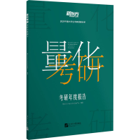 正版新书]量化考研 考研年度报告新东方大学生学习与发展中心 编