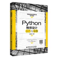 正版新书]Python程序设计入门与实践董付国9787560659602