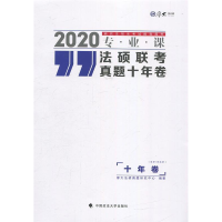正版新书]法硕联考真题十年卷(法学/非法学)厚大法硕真题研究