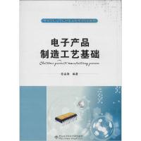 正版新书]电子产品制造工艺基础欧宙锋9787560634432