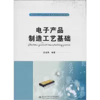 正版新书]电子产品制造工艺基础欧宙锋9787560634432