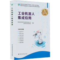 正版新书]工业机器人集成应用本书编写组9787560652320