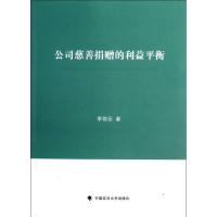 正版新书]公司慈善捐赠的利益平衡李领臣9787562045366