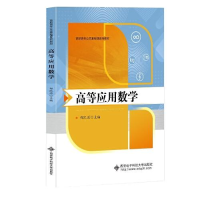 正版新书]高等应用数学郑凯源9787560661902