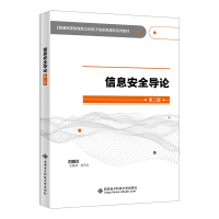 正版新书]信息安全导论(第二版)王继林9787560637617