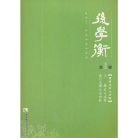 正版新书]后学衡.第1辑王本朝著;9787562190349