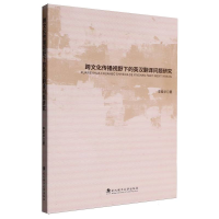 正版新书]跨文化传播视野下的英汉翻译问题研究李爱华|978756297
