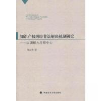 正版新书]知识产权纠纷非讼解决机制研究刘友华 著978756203878