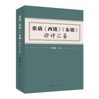 正版新书]张载《西铭》《东铭》诠评汇纂魏柏麓编纂 著978756045