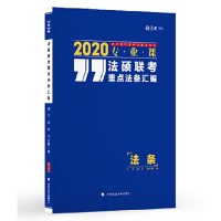 正版新书]2020法硕联考重点法条汇编刘伟 宝月 周悟阳9787562088