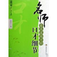 正版新书]名师最具渲染力的口才细节(名师工程系列丛书)高万祥 