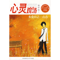 正版新书]多爱自己一点点——心灵鸡汤精粹版Ⅰ东方笑9787561337