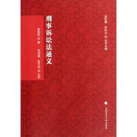 正版新书]刑事诉讼法通义徐朝阳9787562041542