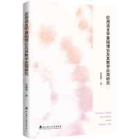 正版新书]应用语言学基础理论及其教学应用研究张丽霞 著9787562