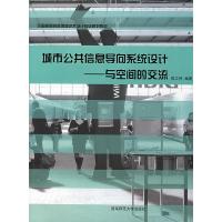正版新书]城市公共信息导向系统设计陈立民9787562141167