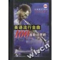 正版新书]英语流行金曲100首歌词赏析朱源 李滨序 王金杰9787561