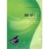 正版新书]钢琴三肖珣9787562147572
