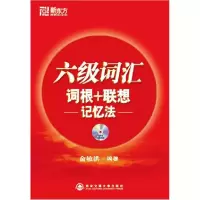 正版新书]六级词汇(词根+联想记忆法)俞敏洪9787560530451