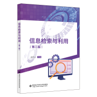 正版新书]信息检索与利用(第三版)赵生让 编9787560673400