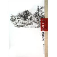 正版新书]山水写生教学范本刘荣9787562177890