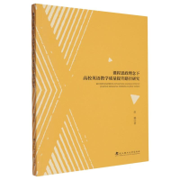 正版新书]课程思政理念下高校英语教学质量提升路径研究赵璐|978