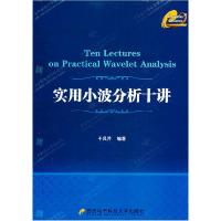 正版新书]实用小波分析十讲于凤芹 编著9787560630762