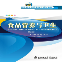 正版新书]食品营养与卫生(第3版)/高职高专食品类专业规划教材