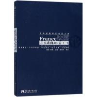 正版新书]法国艺术歌曲400首(1)施恒9787562176534
