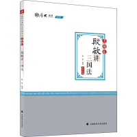 正版新书]厚大法考 殷敏讲三国法 真题卷 2020殷敏9787562093350