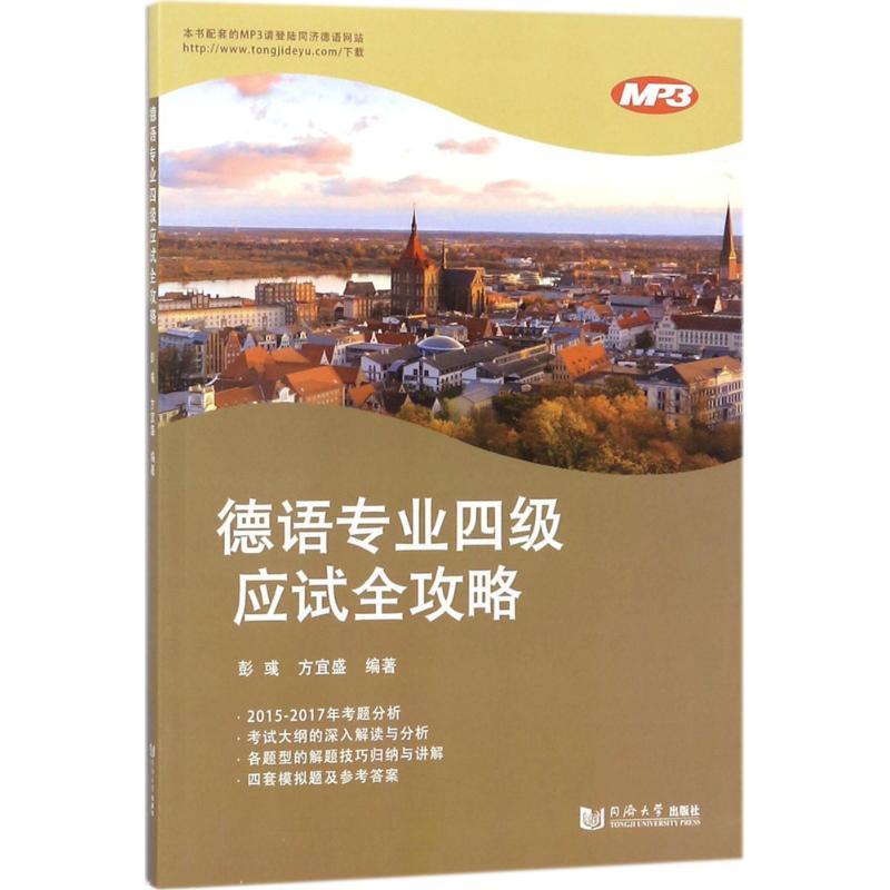 正版新书]德语专业四级应试全攻略彭彧9787560874753