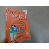 正版新书]1+X脱口说英语:功能会话常骏跃 刘风光 主编978756111
