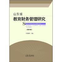 正版新书]山东省教育财务管理研究(第9辑)刘振鹏主编978756077