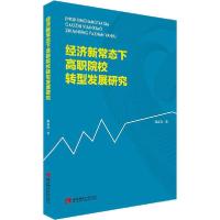 正版新书]经济新常态下高职院校转型发展研究郭光亮978756215570