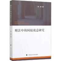 正版新书]刑法中的间接故意研究焦阳9787562092353