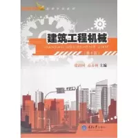 正版新书]建筑工程机械(D4版)张清国 高春林9787562405849