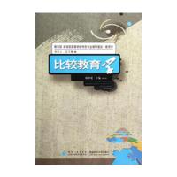 正版新书]比较教育学陈时见9787562158691
