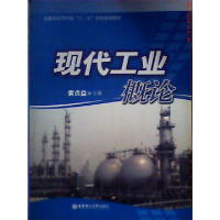 正版新书]现代工业黄贞益主9787562822363