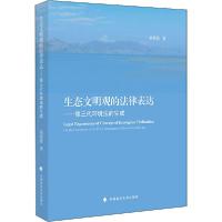 正版新书]生态文明观的法律表达杨朝霞9787562094364