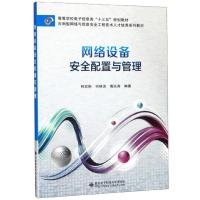 正版新书]网络设备安全配置与管理林宏刚,何林波,唐远涛编9787