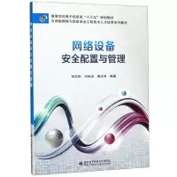 正版新书]网络设备安全配置与管理林宏刚,何林波,唐远涛编9787