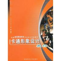 正版新书]卡通形象设计教程钱蕾9787562140894