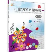 正版新书]儿童钢琴启蒙教程 第5册谢耿9787562199700