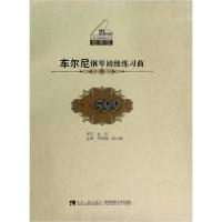 正版新书]车尔尼钢琴初级练习曲(作品599教学版)李依桐、张又
