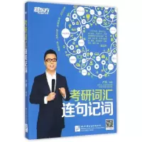 正版新书]考研词汇连句记词卢根9787561941225