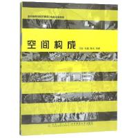 正版新书]空间构成编者:何彤//张毅//陈岚9787562188018