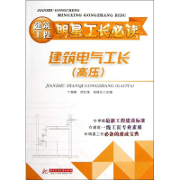 正版新书]建筑电气工长:高压丁彬彬 徐红艳 田晓光9787560983523
