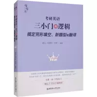正版新书]考研英语三小门的逻辑 搞定完形填空、新题型和翻译唐