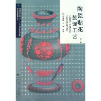 正版新书]陶瓷贴花装饰工艺(第2版普通高等教育十一五国家级规划