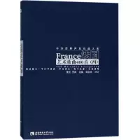 正版新书]法国艺术歌曲400首(4)施恒9787562176558