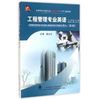 正版新书]工程管理专业英语(第2版高等学校土建类专业应用型本科